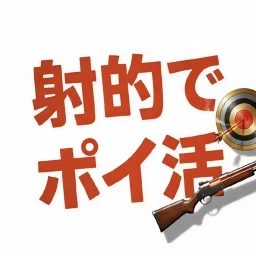 射的でポイ活 아이콘